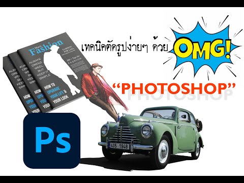 ตัดภาพด้วยphotoshopง่ายๆ