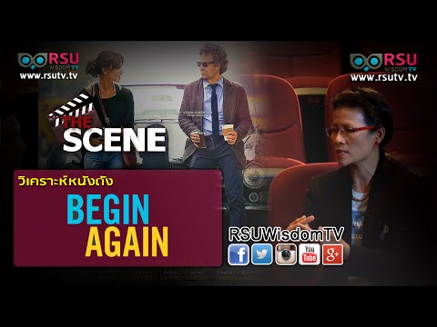 The Scene : วิเคราะห์หนังดัง Begin Again เพราะรักคือเพลงรัก โดย อ.วาจวิมล เดชเกตุ