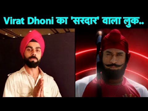 #viral: Kohli, Dhoni पगड़ी बांध कर बोले, 'सत श्री अकाल' | Sports Tak