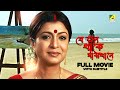 Je Jon Thake Majhkhane - Bengali Full Movie | Debashree Roy | Sabyasachi Chakraborty
