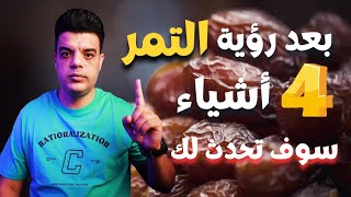 بعد رؤية التمر في المنام أربعة أشياء سوف تحدث لك