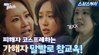 피해자 코스프레하는 가해자 말빨로 참교육♨ 코스프레 멈춰! #캐치픽 #SBSCatch