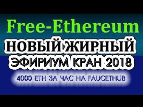 Эфириум краны Etherium faucet Эфириум краны Etherium faucet