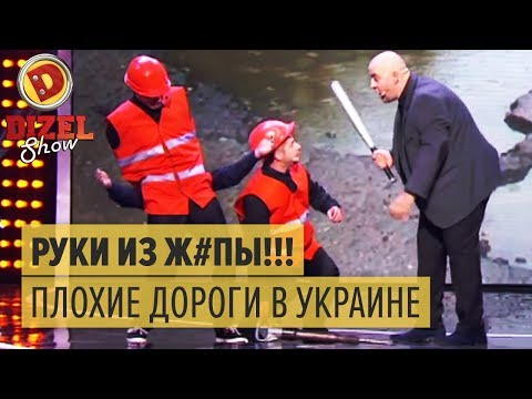 Как в Украине строят дороги — Дизель Шоу — выпуск 3, 04.12