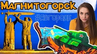 Видео Обзор города Магнитогорск - Тыл Фронту - ММК - Металлург - Челябинская область. явгороде №34 от #явгороде, Магнитогорск, Россия