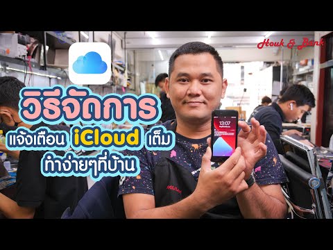 วิธีจัดการแจ้งเตือน iCloud เต็ม ทำง่ายๆที่บ้าน