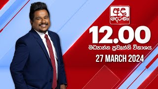   2024.03.27 | Ada Derana Midday Prime  News Bulletin