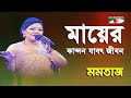 Mayer Kandon Jabot Jibon | Momtaz | Aarong Dairy Channel i Banglar Gaan | Movie Song | Channel i