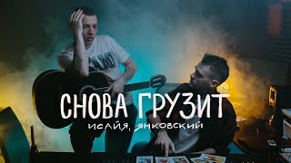 Исайя, Янковский - Снова Грузит (Премьера Трека, 2023)