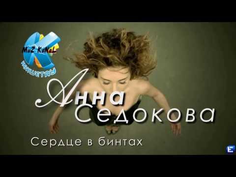 Premiera* Анна Седокова - Сердце в бинтах