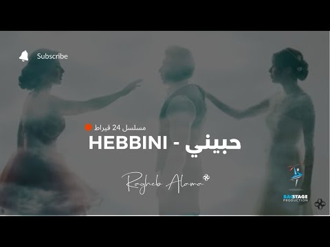 راغب علامة - حبيني