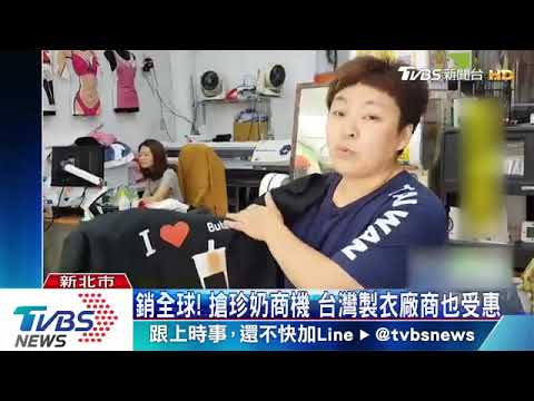 珍奶T-Shirt