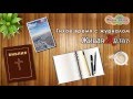 26.12.2015 Смиренные Евангелием (Послание Иакова 3:1–12) 26.12.2015 Смиренные Евангелием (Послание Иакова 3:1–12)