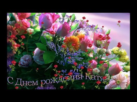 Красивые открытки с днем рождения катерине Красивые открытки с днем рождения катерине