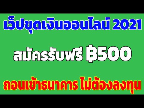 ❌ปิดแล้ว❌เว็บหาเงินออนไลน์ 2021 สมัครรับทุนฟรี 500 ฿ สายฟรี ไม่ต้องลงทุน