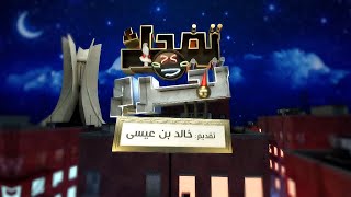 برنامج جديد ضمن الشبكة البرامجية لقناة وجـد روحك للضحك قريبا