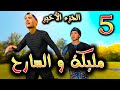 قدوروعويشة - قصة مليكة و السارح الجزء 5 و الأخ...