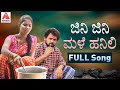 Telangana Folk Songs | ಜಿನಿ ಜಿನಿ ಮಳೆ ಹನಿಲಿ FULL Video Song | Kannada Songs | Amulya Music Kannada