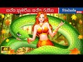 සර්ප කුමරිය: සර්ප රැජින 🐍 Snake Princess: the Serpent Queen in Sri Lanka 🌜 @WOASinhalaFairyTales