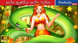  Snake Princess -  the Serpent Queen