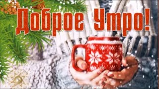 Доброе Утро!  Хорошего Дня! Красивая Музыкальная Открытка!