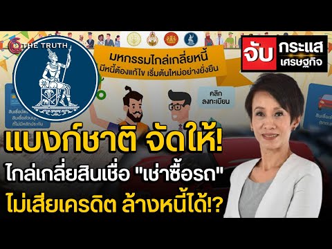 ผ่อนรถไม่ไหวคืนรถได้ ธปท.จัดให้ ดูเกณฑ์ทำอย่างไรให้ล้างหนี้??
