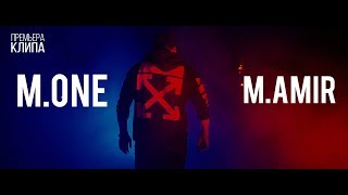 Премьера Клипа | M.One Ft M.Amir | Baby Lak