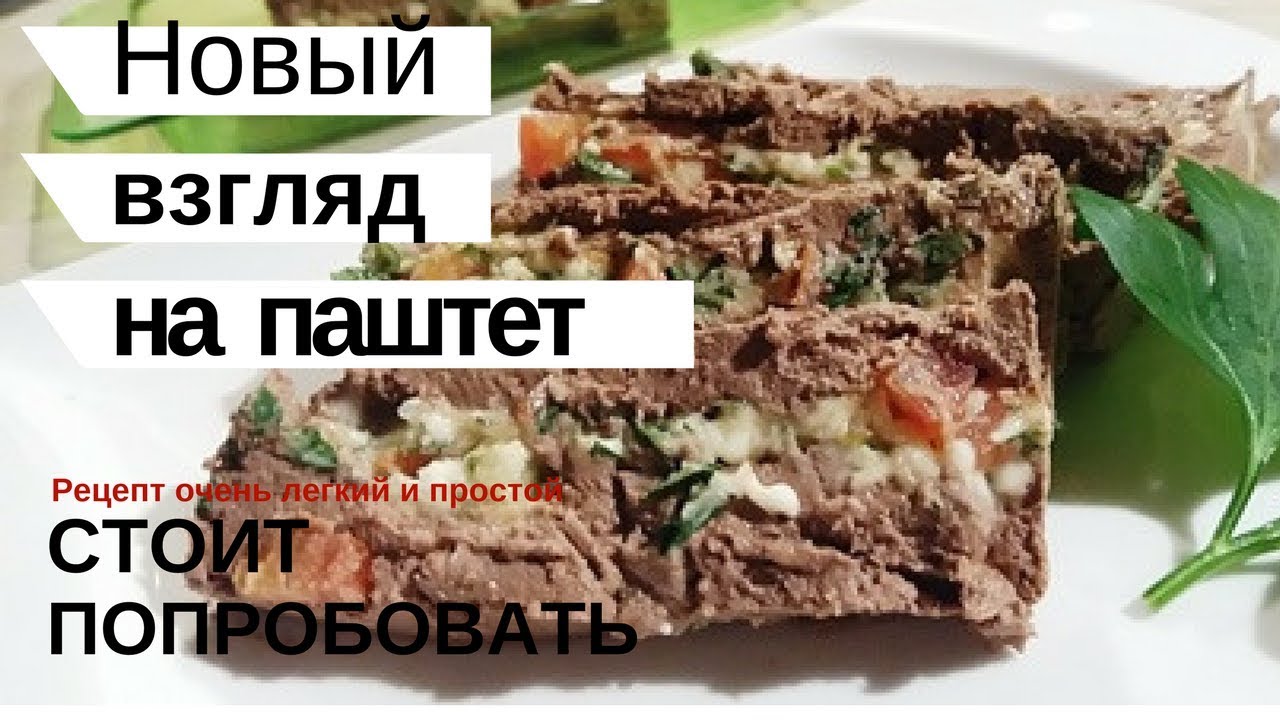 Печеночный паштет из куриной печени рецепт в домашних условиях 671