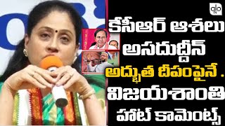 Congress Leader Vijayashanthi Hot Comments On Cm Kcr Mim Asaduddin Owaisi Telangana News Alotv