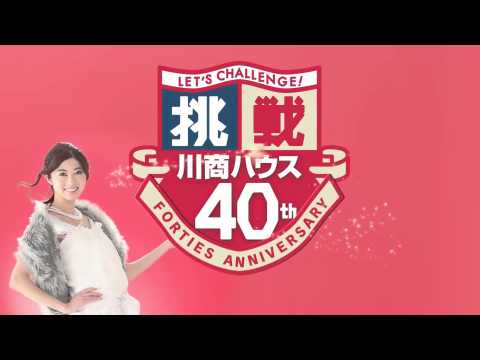 2014川商ハウス40周年チャレンジキャンペーンCM