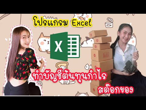 สอนทำบัญชีต้นทุนกำไร สต๊อกของ ด้วยโปรแกรม Excel | 4 Style ครูโฟร์