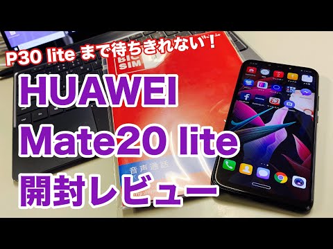 シャオミの独立イヤホン届く／HUAWEI Mate20 lite 開封レビュー ／ P30 lite の登場まで待ち…他