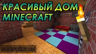 Minecraft красивые дома пошаговая инструкция Minecraft красивые дома пошаговая инструкция