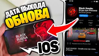 🎉 Ура!! Обнова На Блек Раша - Дата Выхода На Ios! Новые Спойлеры Глобальному Обновлению Black Russia