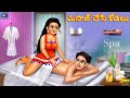 Massage chese kodalu | Telugu Moral Stories | Stories in Telugu | Telugu Kathalu | Telugu Story