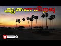 ஆனையிறவு -Aanaiyiravu - Eelam songs -Thaayakapaadalkal