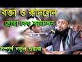 Bangla waz 2018 বক্তা ও কাদলেন শ্রোতা কেও কাদালেন Maulana Nure Alam Ashrafi