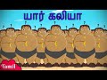 Chhota Bheem - யார் கலியா | Funny Cartoons for Kids | Tamil Stories in YouTube