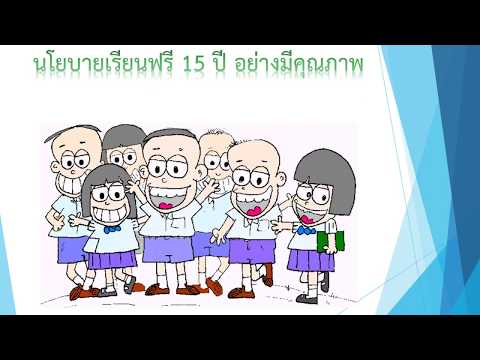 นโยบายเรียนฟรี 15 ปีอย่างมีคุณภาพ
