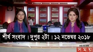 শীর্ষ সংবাদ | দুপুর ২টা | ১২ নভেম্বর ২০১৮ | Somoy tv headline 2pm | Latest Bangladesh News