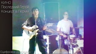 Кино - Последний Герой | Концерт В Перми (Второй) 1990 Г. Оцифровка Оригинала Hd