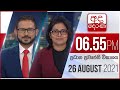 Derana News 6.55 PM 26-08-2021