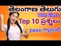 Telangana 10th class Telugu Top 10 questions pass guarantee || తెలంగాణ తెలుగు బోర్డు పేపర్