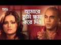 আমারে তুমি ক্ষমা করে দিও | Manna | Nupor | Bangla Movie Scene | Matha Nosto | SIS Media