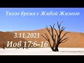 СЛОВО БОЖИЕ. Тихое время с ЖЖ. [Иов 17:6–16] Погружаясь в глубину (03.11.2021)