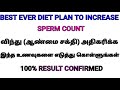 vindu vinthu urpathi adhikarika | விந்து உற்பத்தி அதிகரிக்கும் உணவுகள் diet to increase sperm count