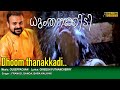 Dhumthanakkadi  Full Video Song |  HD |  - Mullavalliyum Thenmavum Movie Song |  REMASTERED AUDIO |