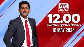   2024.05.16 | Ada Derana Midday Prime  News Bulletin