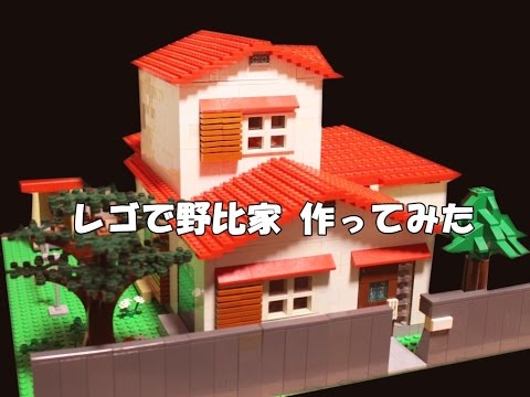 【LEGO】レゴで野比家作ってみた【ドラえもん】lego doraemon nobita's house Welcome to Best Kid Games And Surprise Eggs channel. We share gameplay videos, play doh, surprise eggs, dippin dots, abc ...