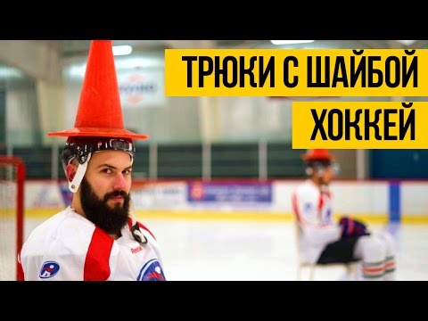 ПРИКОЛЬНЫЕ ТРЮКИ В ХОККЕЕ С ШАЙБОЙ ★ Нереальные трюки хоккеистов с шайбой ПРИКОЛЬНЫЕ ТРЮКИ В ХОККЕЕ С ШАЙБОЙ ★ Нереальные трюки хоккеистов с шайбой